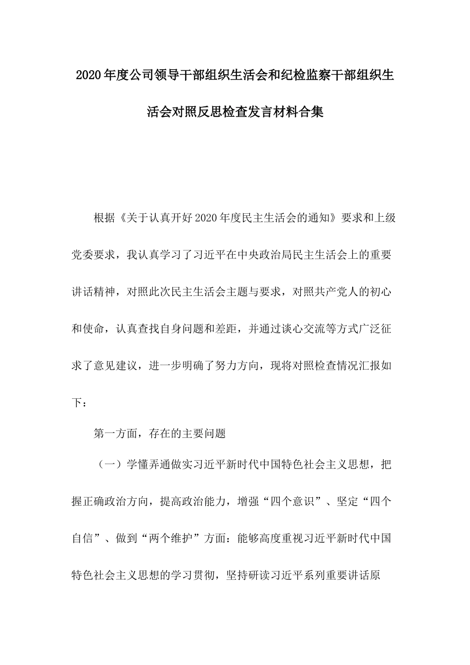 2020年度公司领导干部组织生活会和纪检监察干部组织生活会对照反思检查发言材料合集.docx_第1页