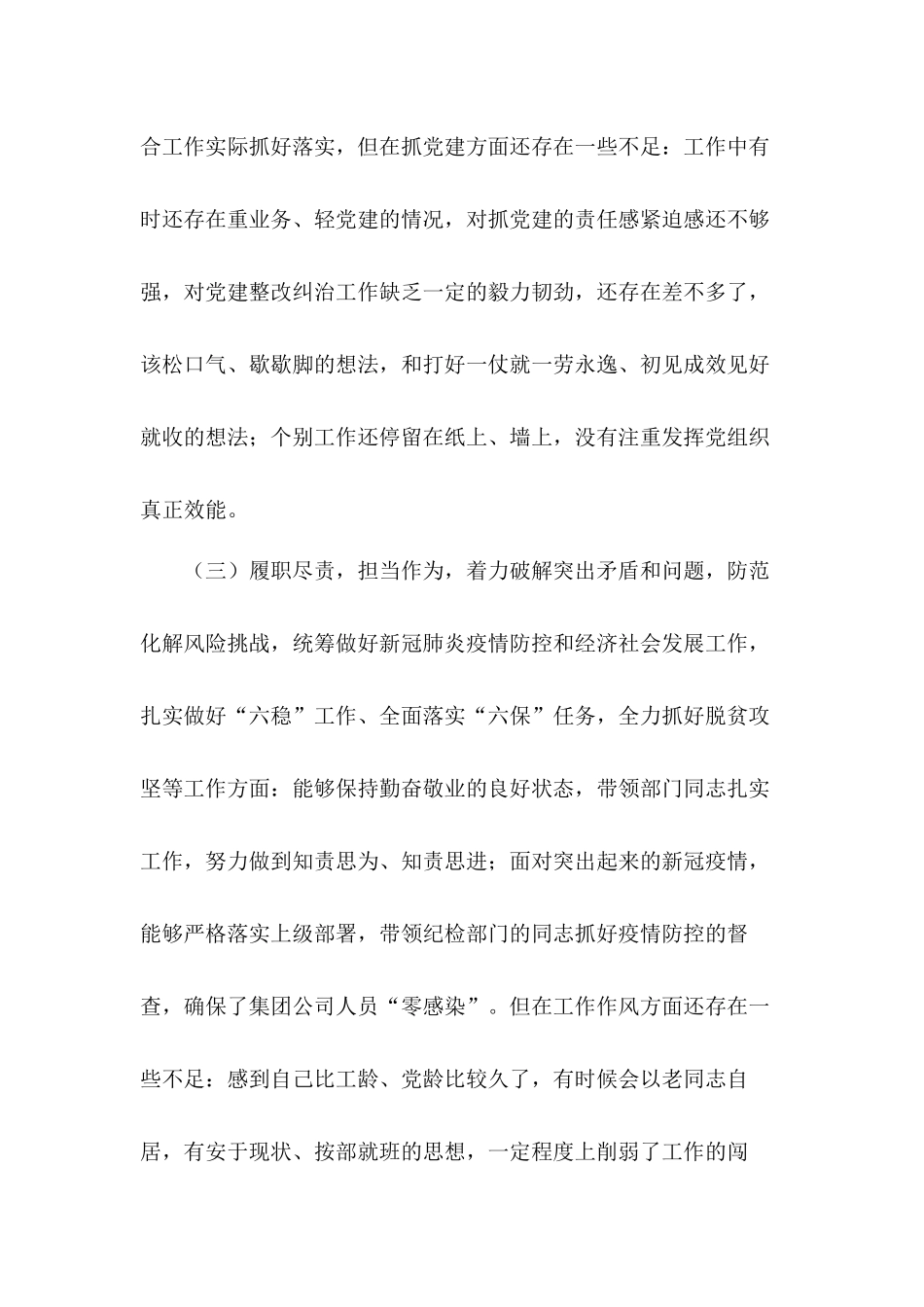 2020年度公司领导干部组织生活会和纪检监察干部组织生活会对照反思检查发言材料合集.docx_第3页