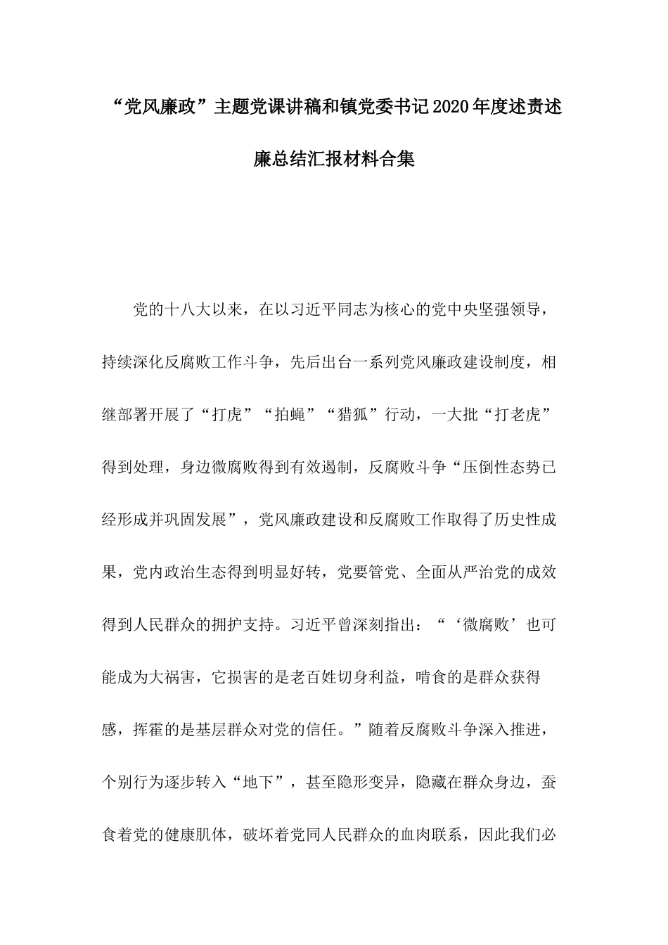 “党风廉政”主题党课讲稿和镇党委书记2020年度述责述廉总结汇报材料合集.docx_第1页