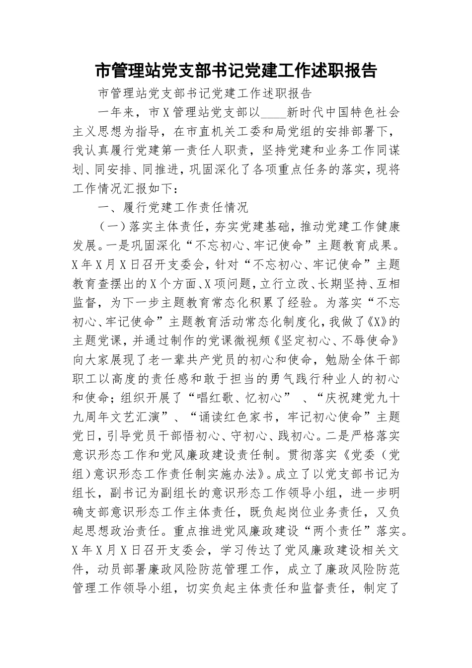 市管理站党支部书记党建工作述职报告.doc_第1页