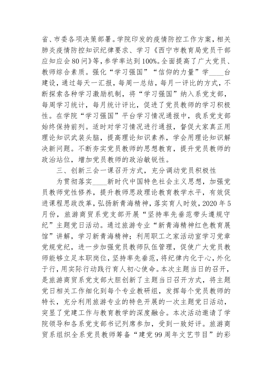 旅游商贸系支部委员会2020年党建工作总结.doc_第2页