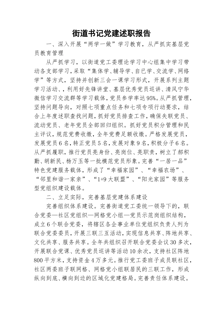 街道书记党建述职报告.doc_第1页