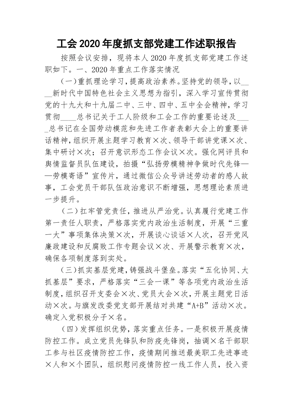 工会2020年度抓支部党建工作述职报告.doc_第1页