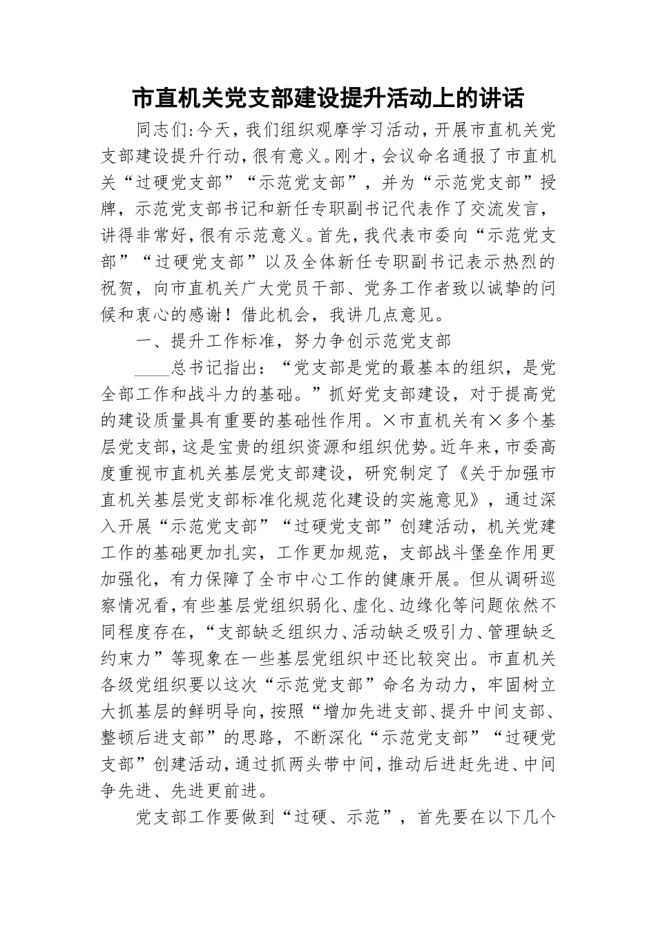 市直机关党支部建设提升活动上的讲话.doc_第1页