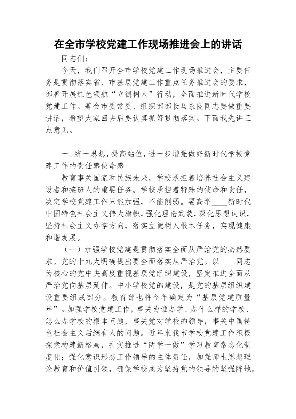 在全市学校党建工作现场推进会上的讲话.doc_第1页