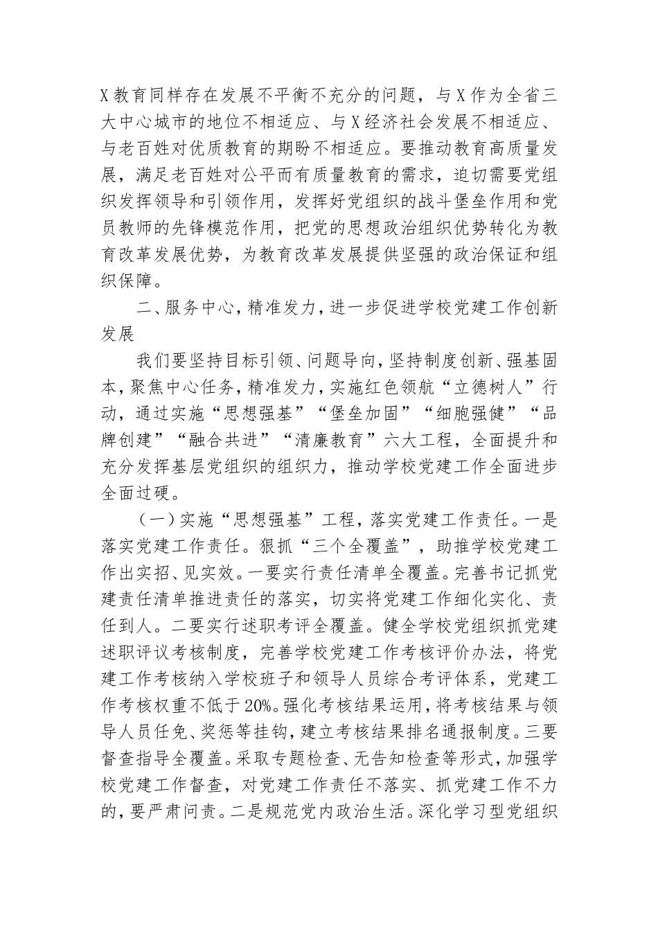 在全市学校党建工作现场推进会上的讲话.doc_第3页