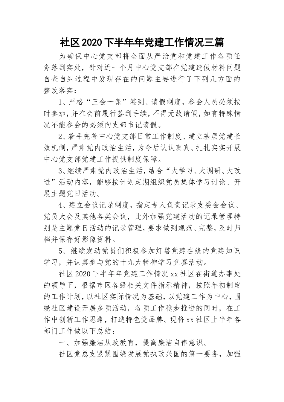 社区2020下半年年党建工作情况三篇.doc_第1页