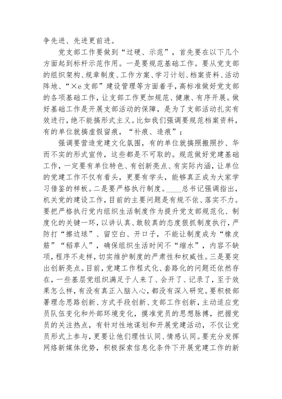 在市直机关党支部建设提升行动工作部署会上讲话.doc_第2页