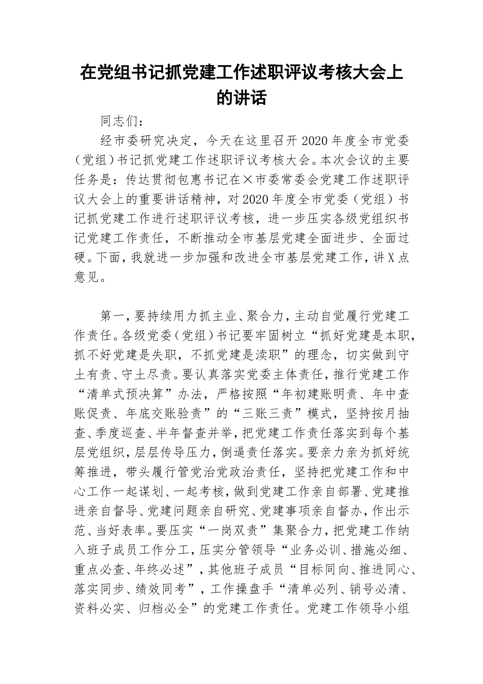 在党组书记抓党建工作述职评议考核大会上的讲话.doc_第1页