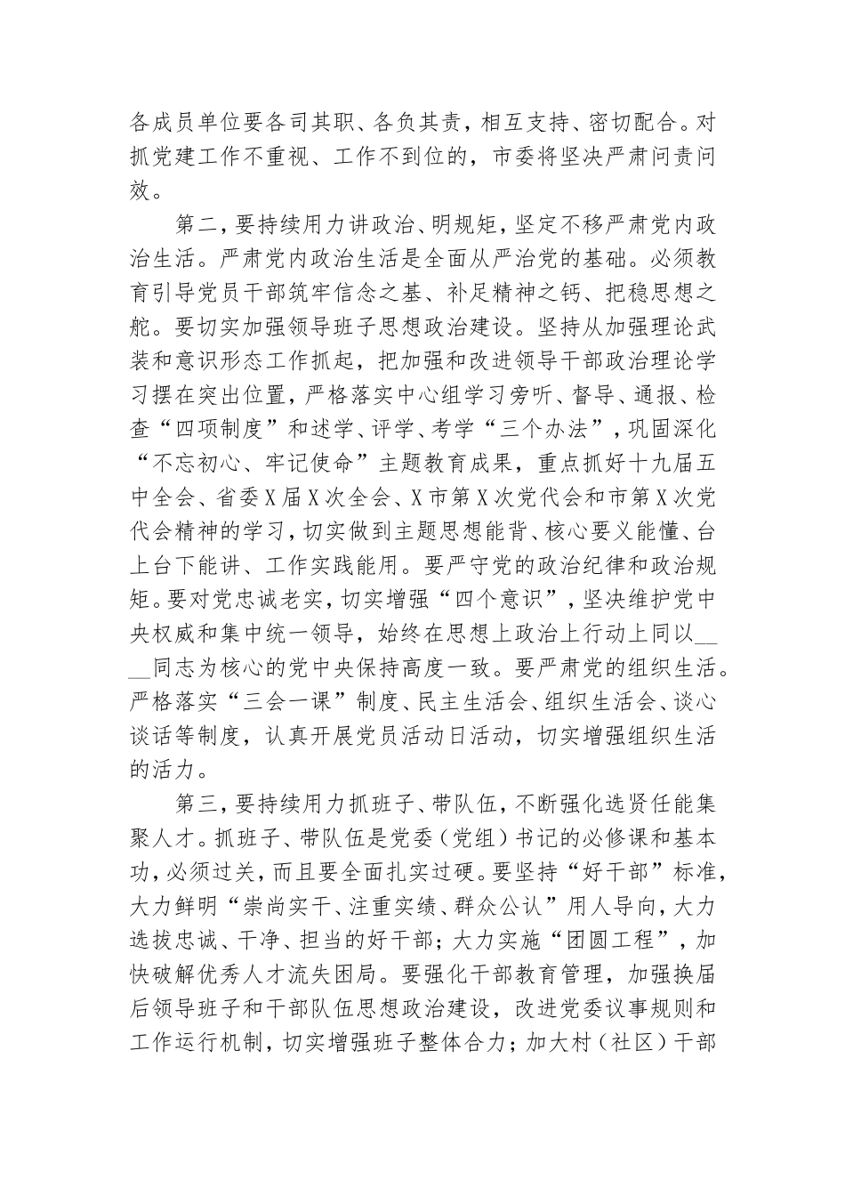 在党组书记抓党建工作述职评议考核大会上的讲话.doc_第2页