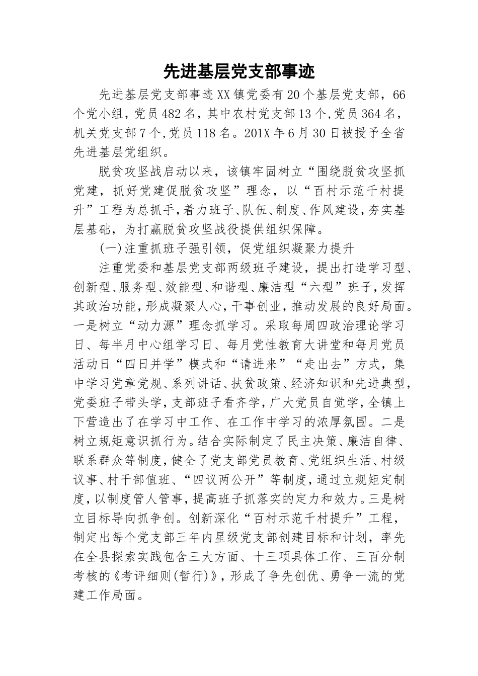 先进基层党支部事迹.doc_第1页