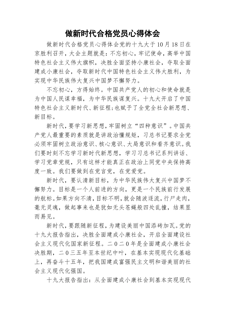 做新时代合格党员心得体会.doc_第1页