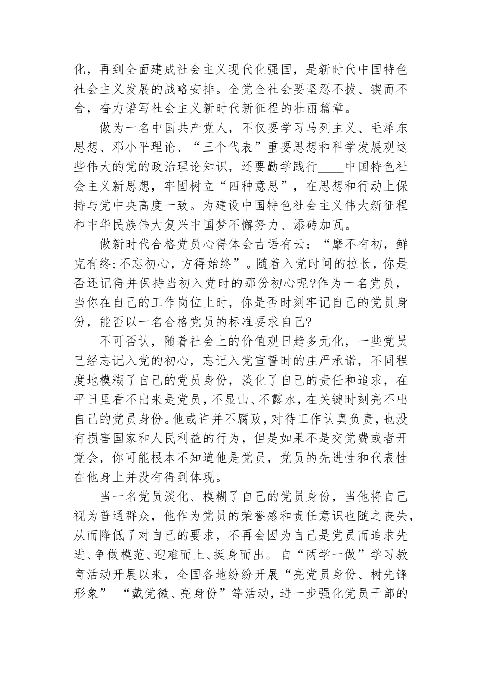 做新时代合格党员心得体会.doc_第2页