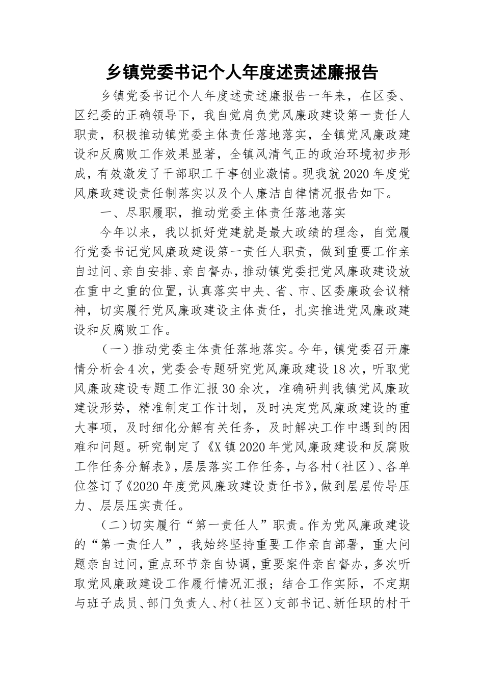 乡镇党委书记个人年度述责述廉报告.doc_第1页