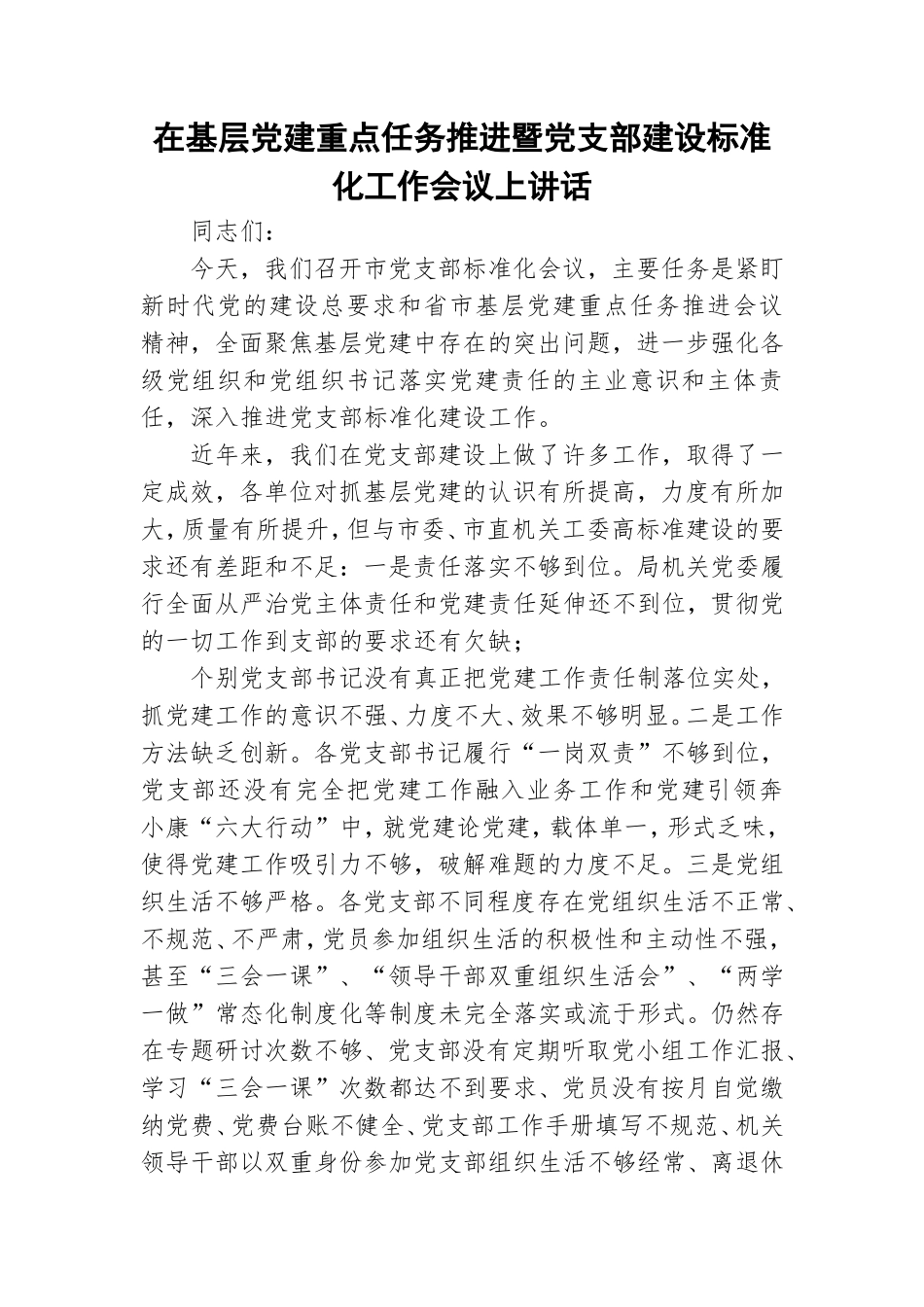 在基层党建重点任务推进暨党支部建设标准化工作会议上讲话.doc_第1页