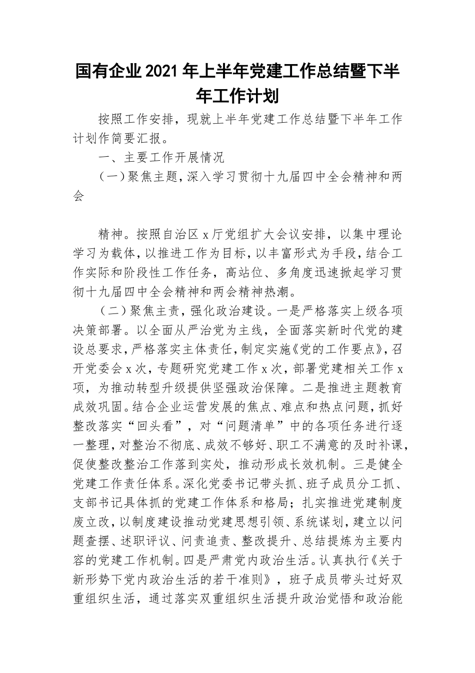 国有企业2021年上半年党建工作总结暨下半年工作计划.doc_第1页