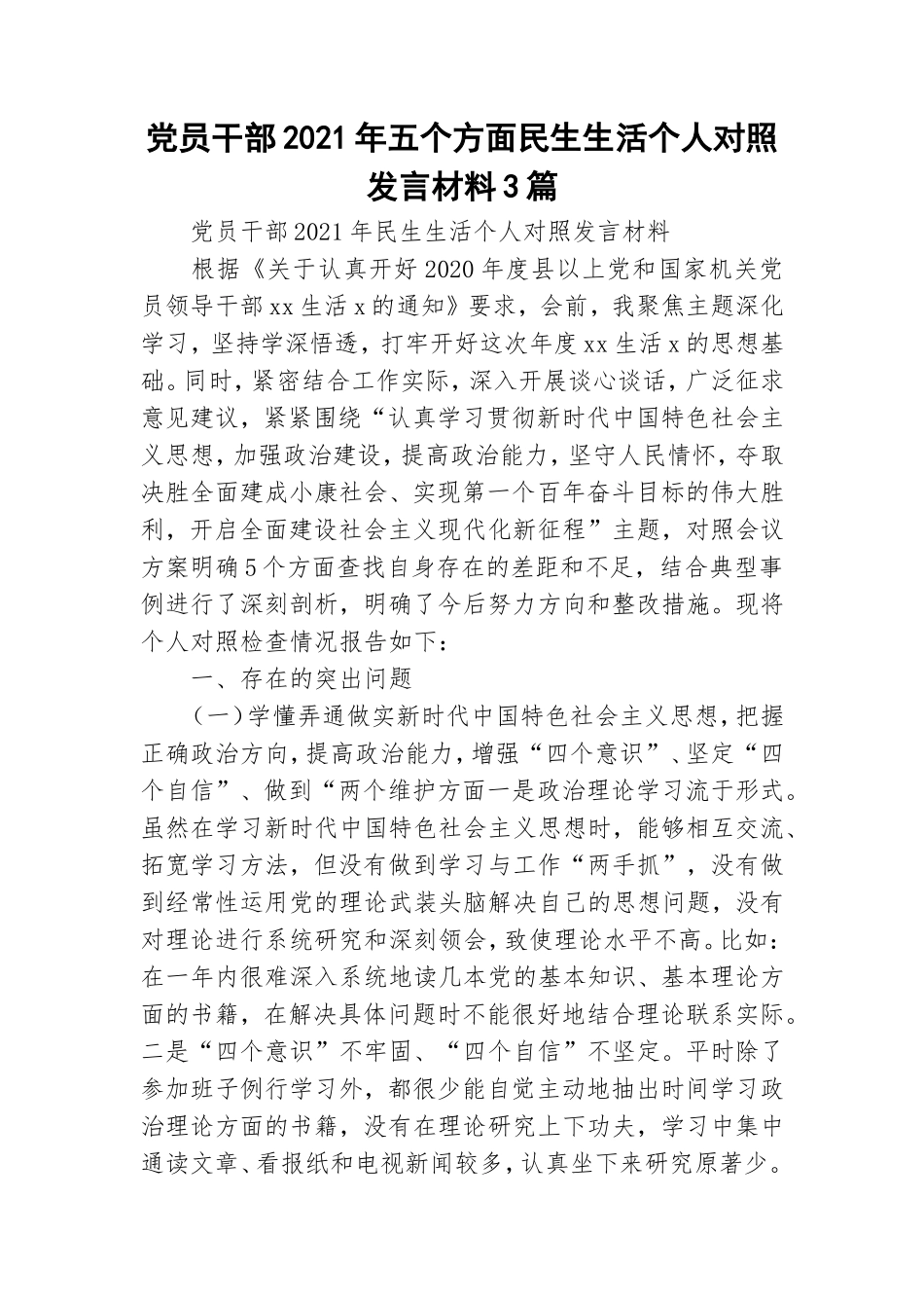 党员干部2021年五个方面民生生活个人对照发言材料3篇.doc_第1页