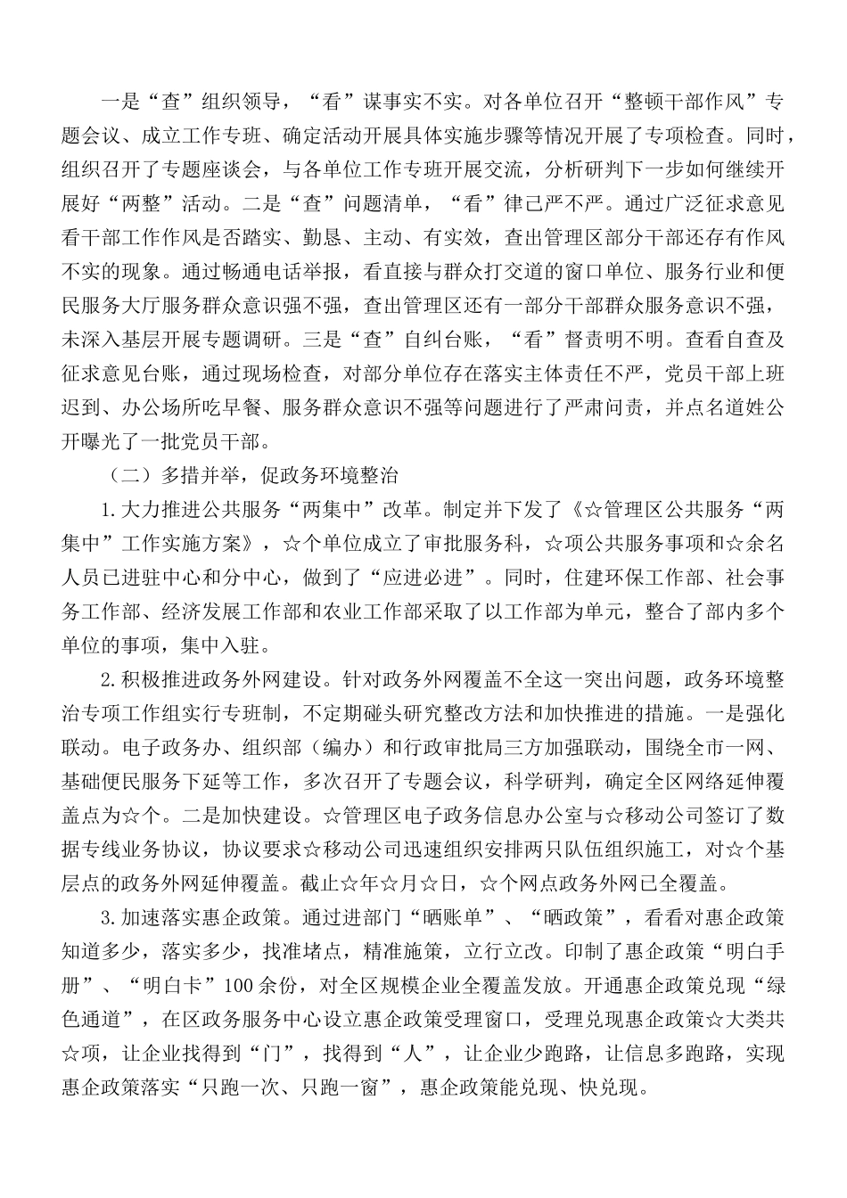 2021年开展“整顿干部作风、整治发展环境”活动的情况汇报.docx_第2页