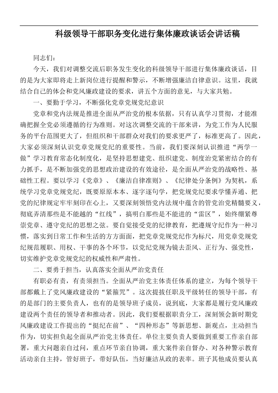 科级领导干部职务变化进行集体廉政谈话会讲话稿.docx_第1页