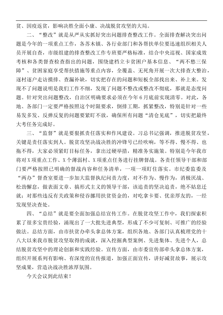2021年脱贫攻坚工作推进会主持讲话稿.docx_第2页