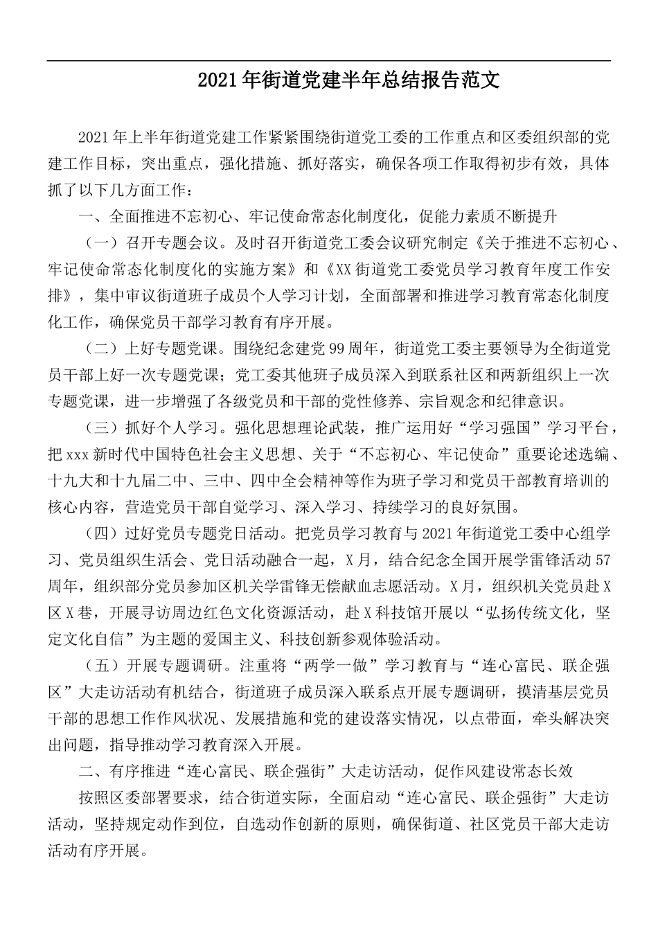 2021年街道党建半年总结报告范文.docx_第1页
