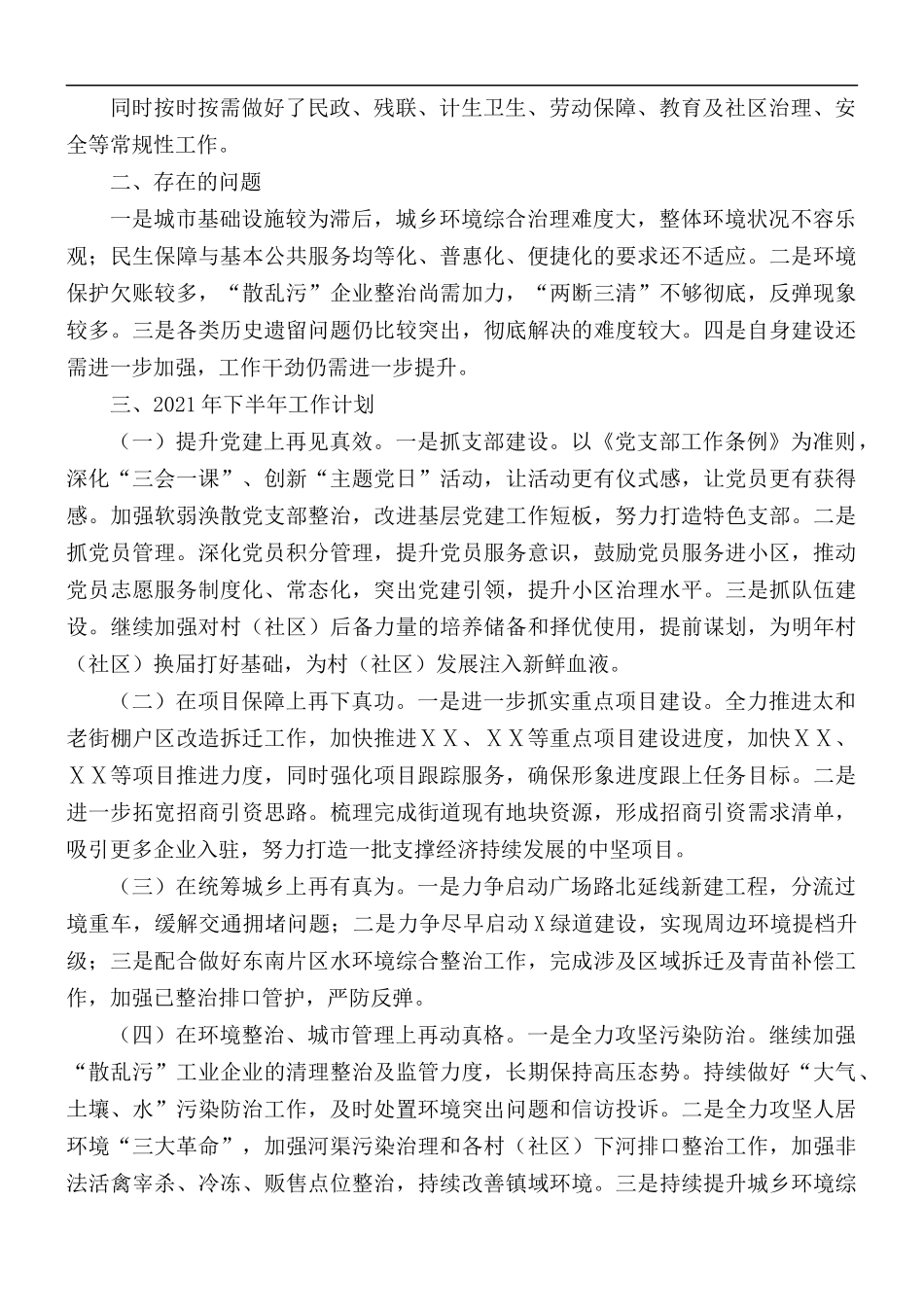 2021年街道工作委员会上半年工作总结及下半年工作计划.docx_第3页