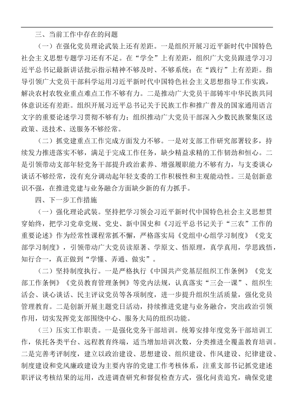 推进“基层党组织效能建设年”各项工作述职报告.docx_第3页