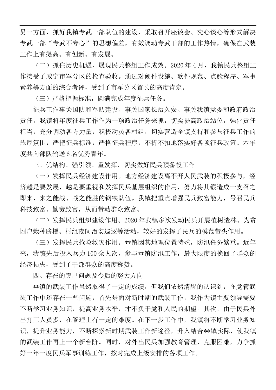 2021年落实党管武装工作述职报告范1.docx_第2页