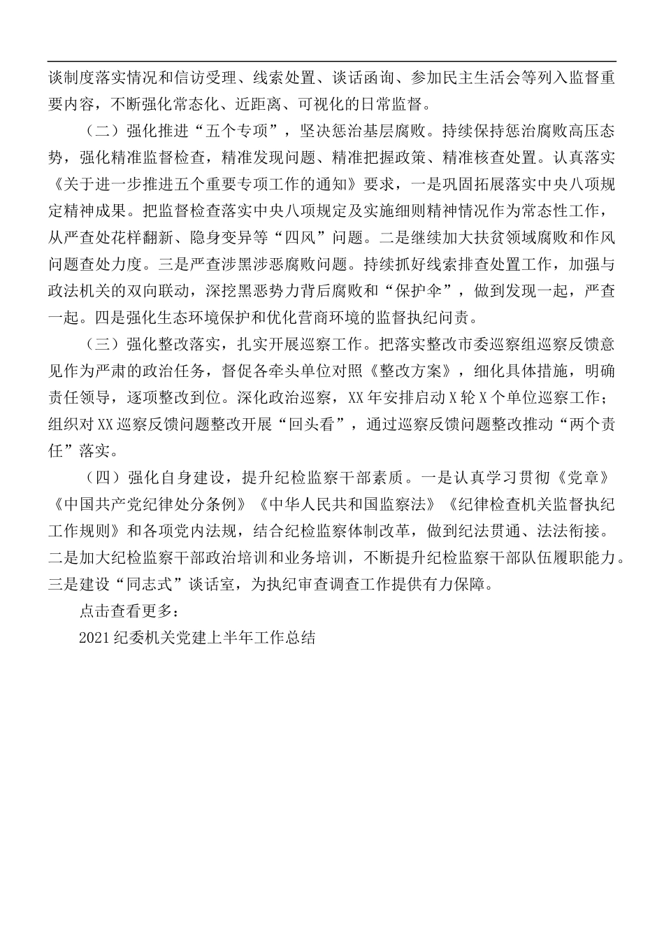 2021年纪委上半年工作总结及下半年工作计划.docx_第3页
