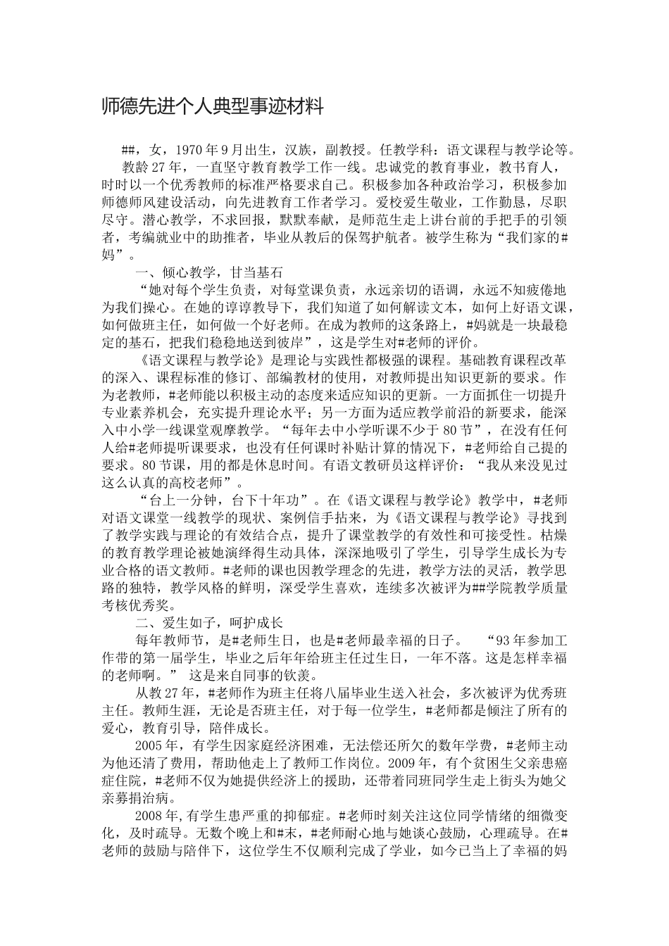 师德先进个人典型事迹材料.docx_第1页