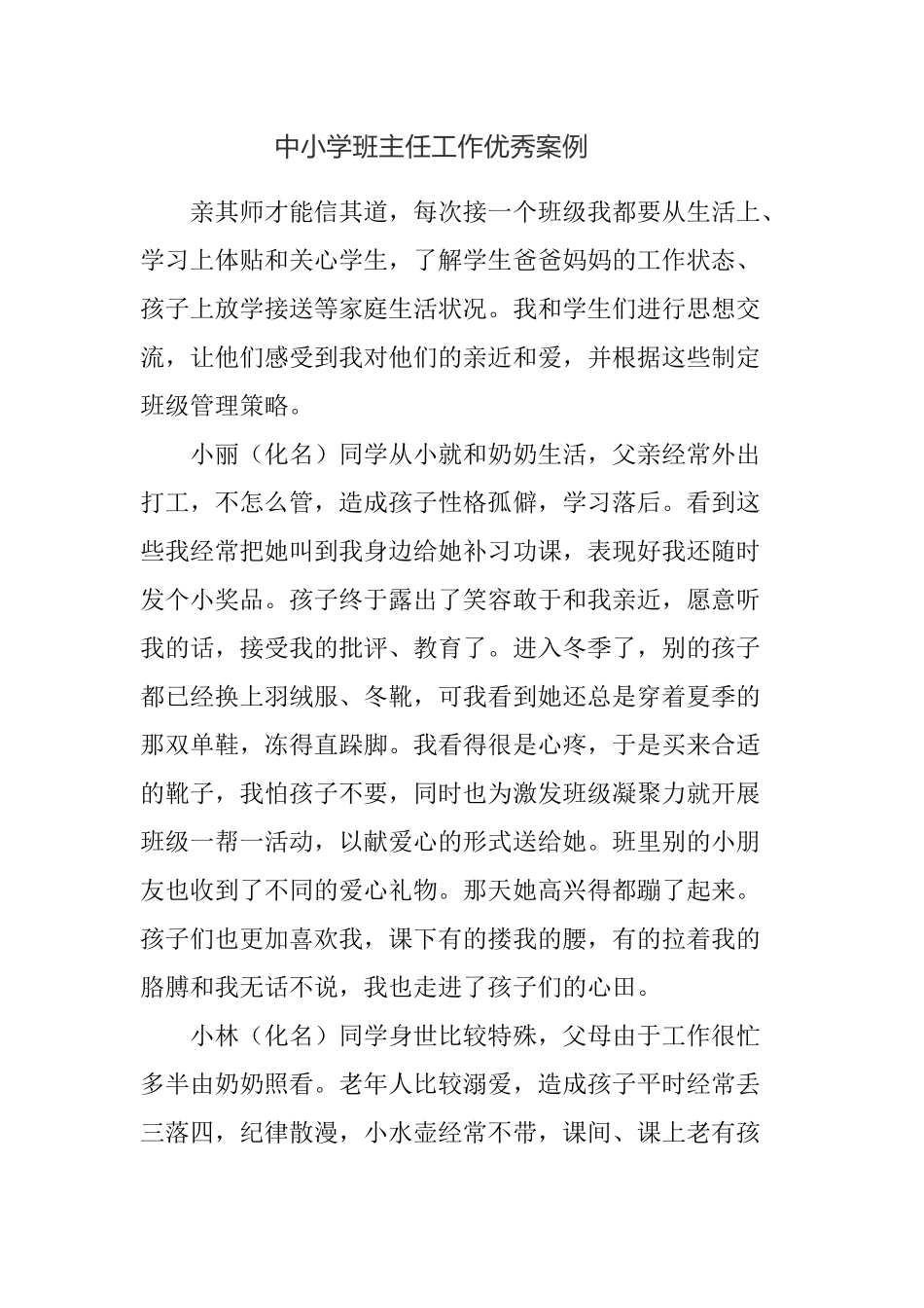 中小学班主任工作优秀案例.docx_第1页