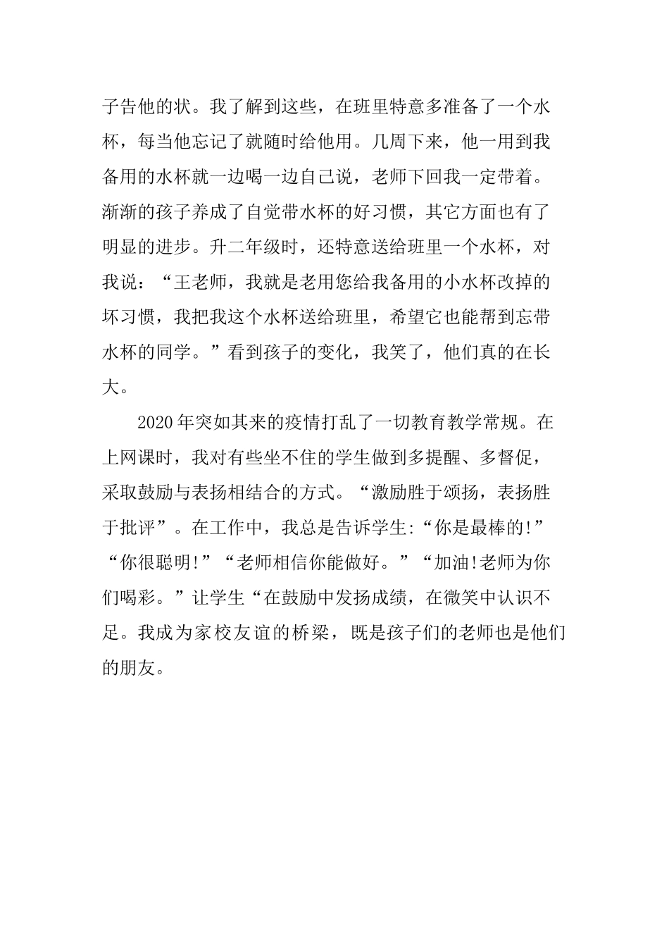 中小学班主任工作优秀案例.docx_第2页