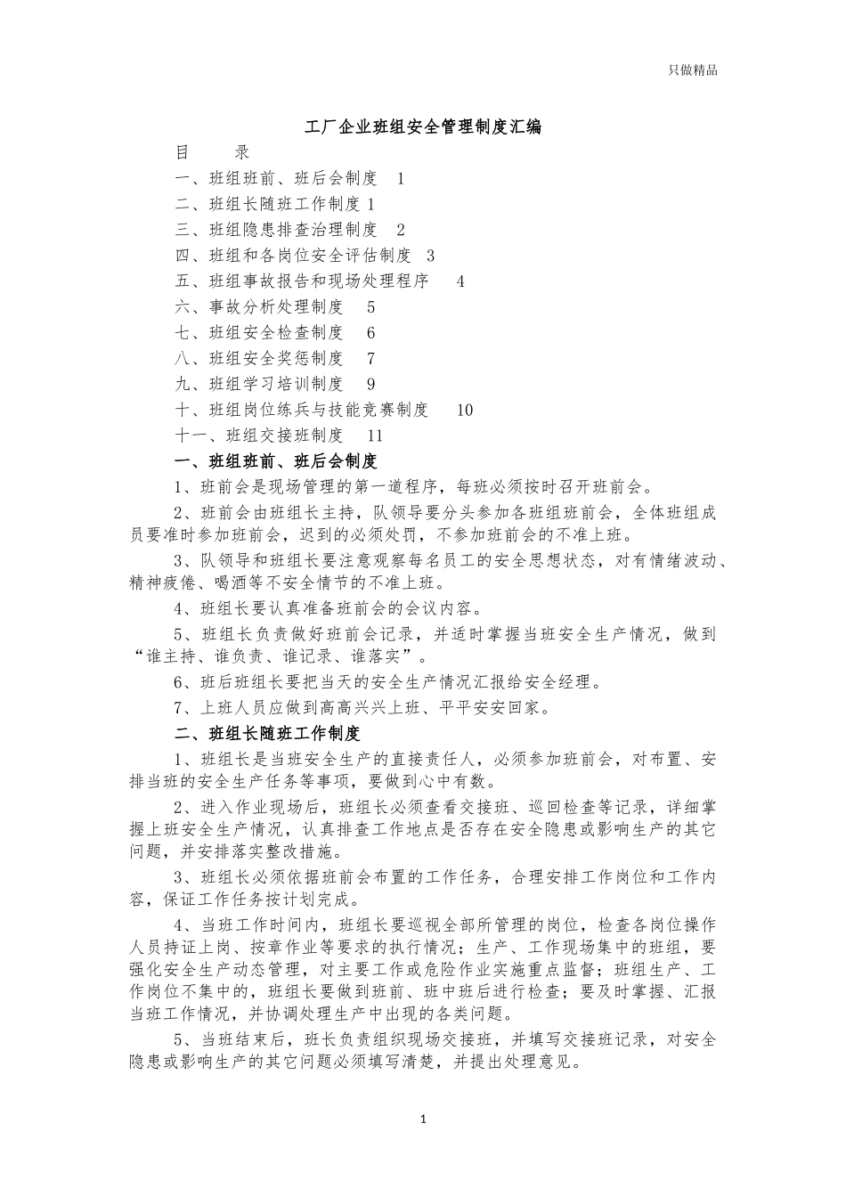 工厂企业班组安全管理制度汇编.docx_第1页