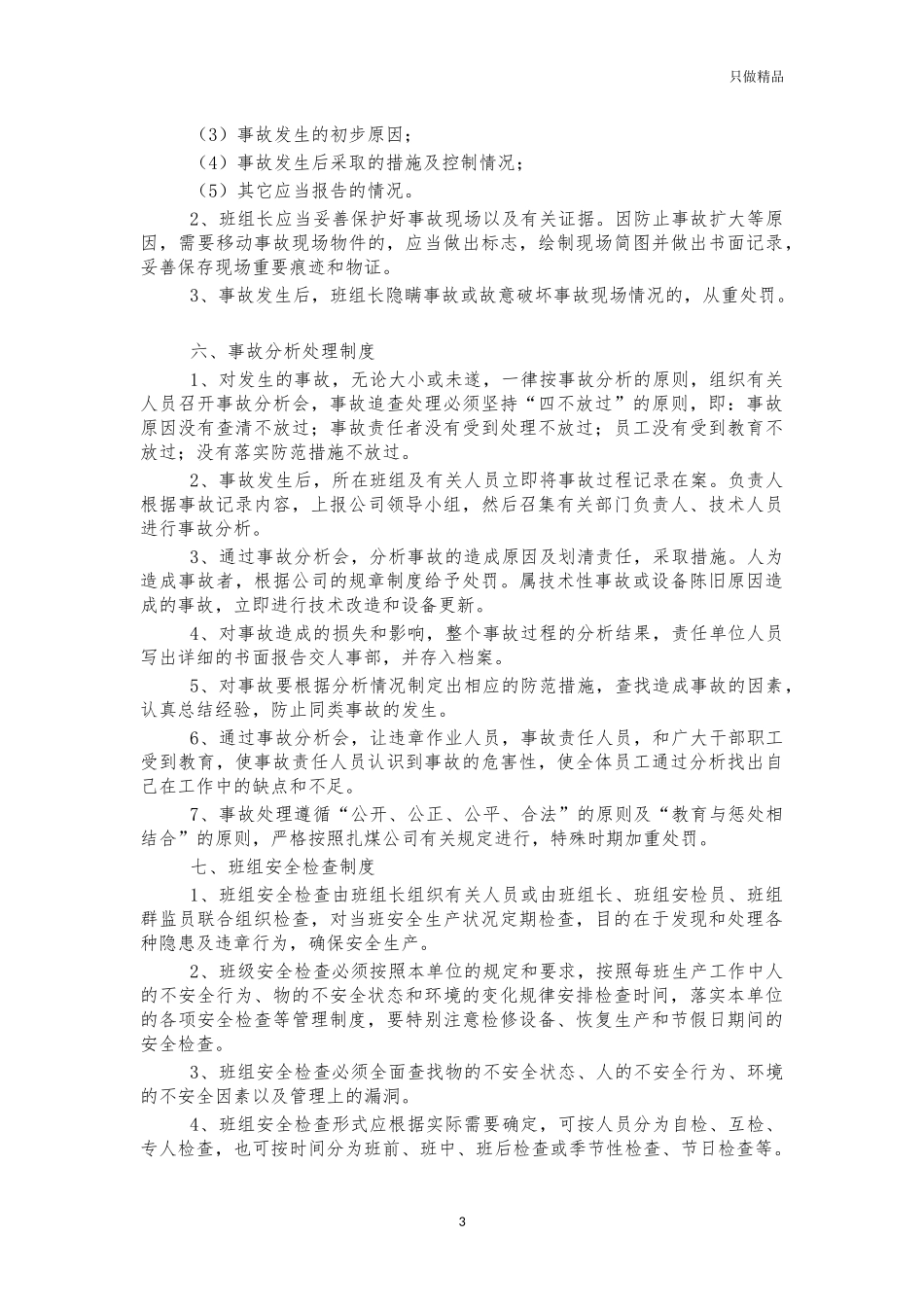工厂企业班组安全管理制度汇编.docx_第3页