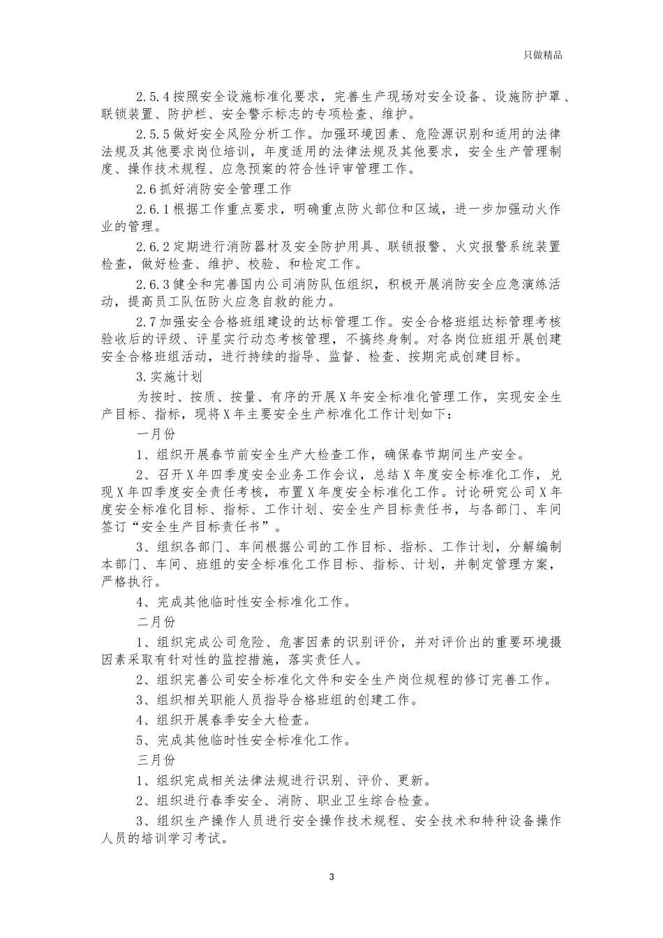 企业公司2021年安全生产标准化工作计划.docx_第3页