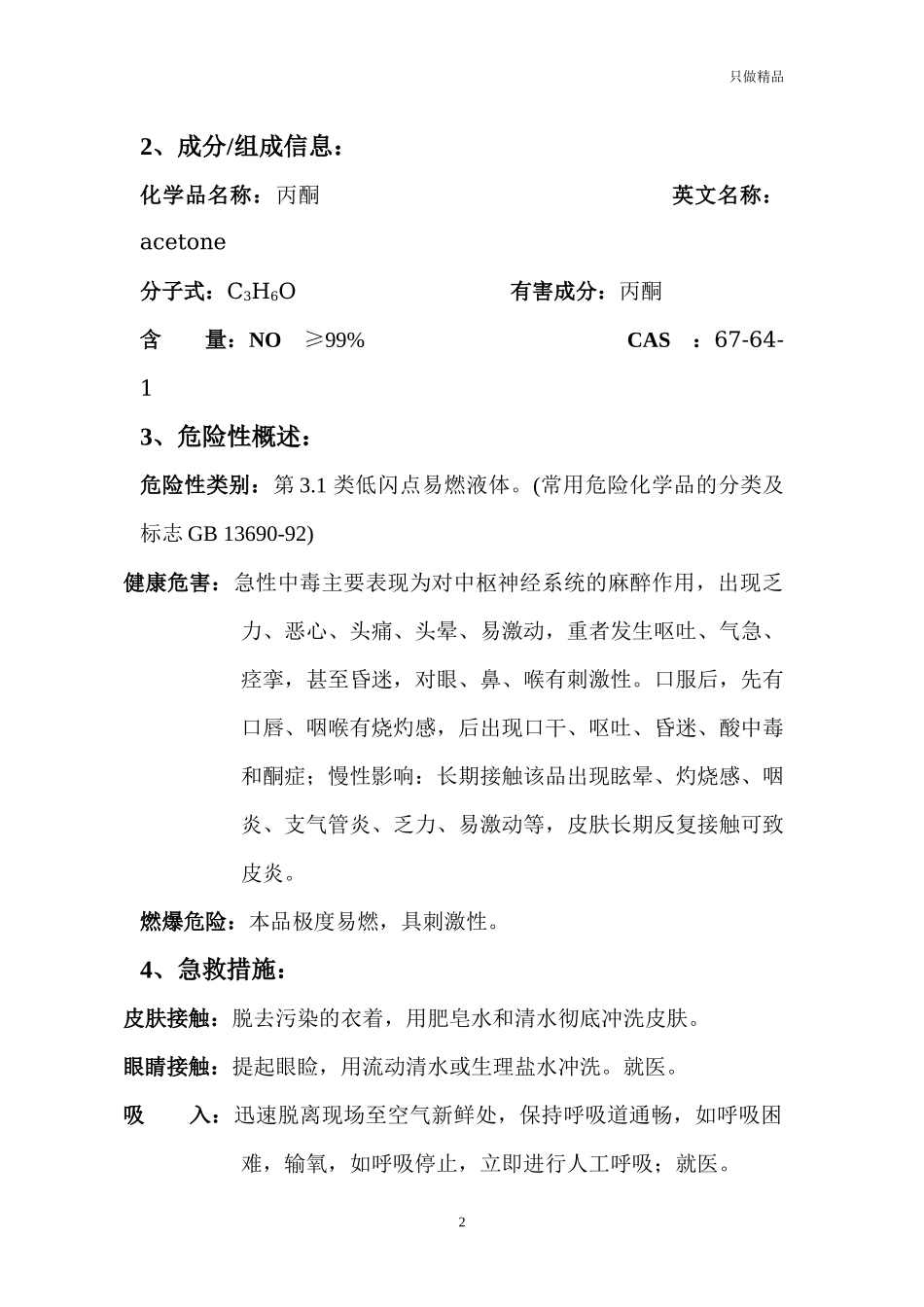 企业公司丙酮MSDS安全技术说明书.docx_第2页