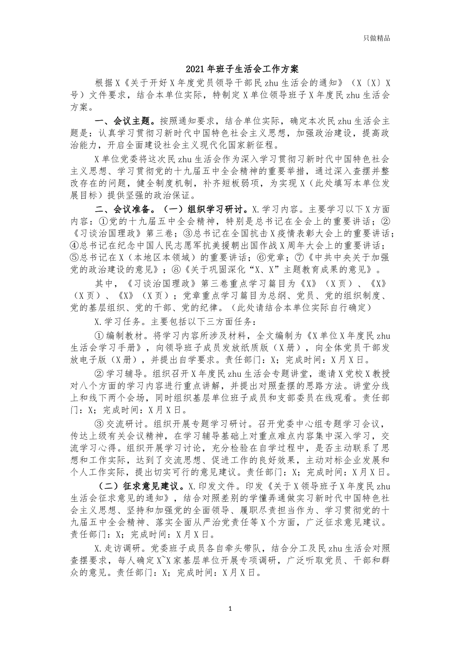 2021年班子生活会工作方案.docx_第1页