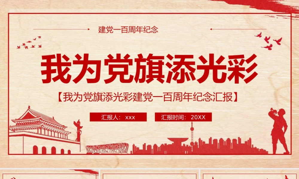 我为党旗添光彩建党一百周年我为党旗添光PPT模板.pptx