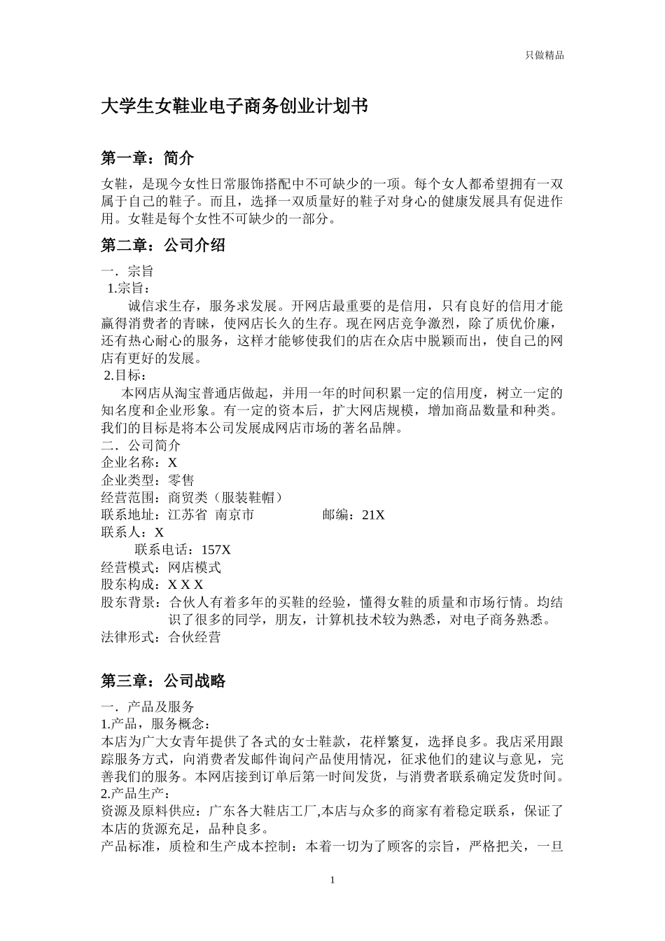 大学生女鞋业电子商务创业计划书.docx_第1页