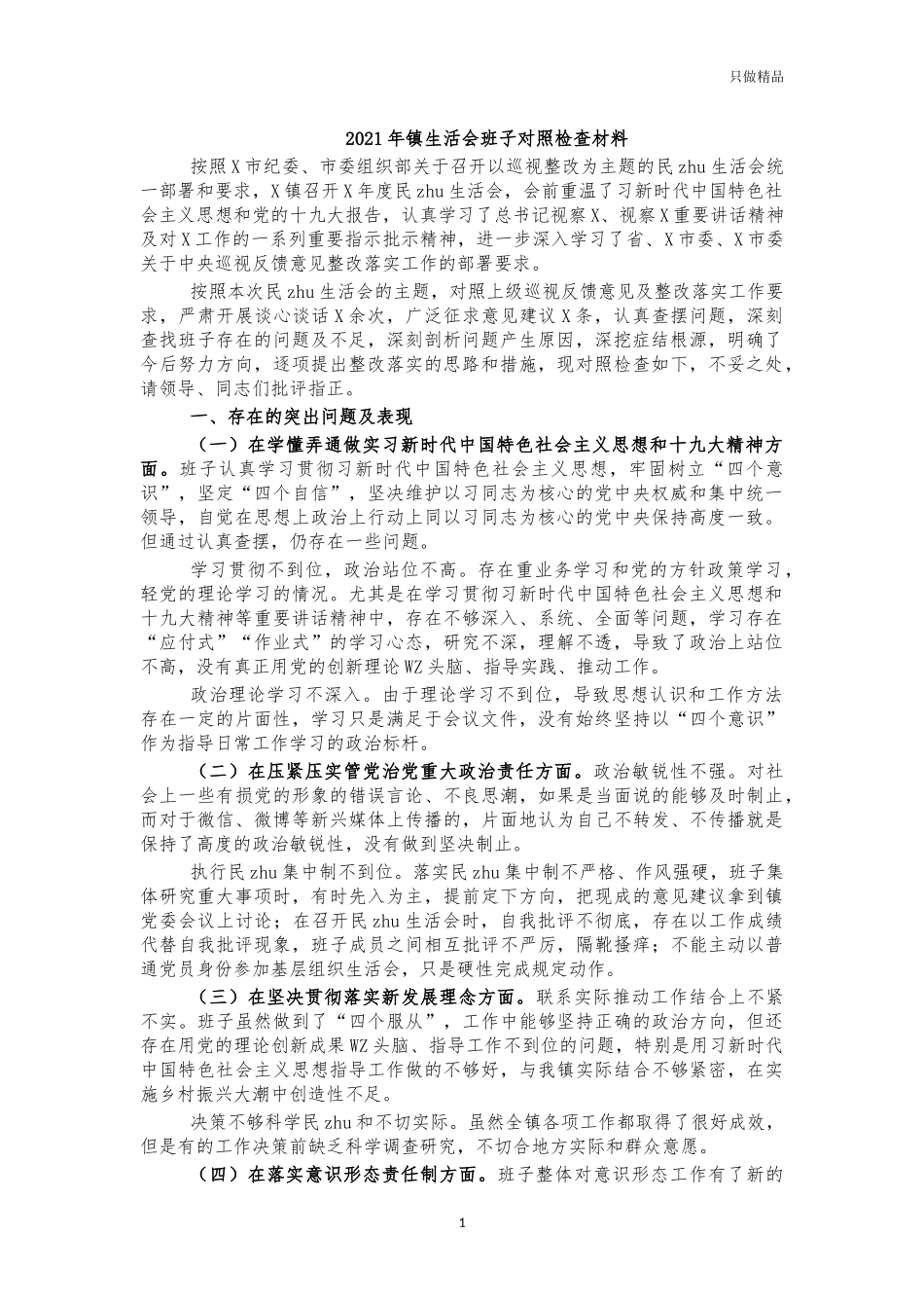 2021年镇生活会班子对照检查材料.docx_第1页