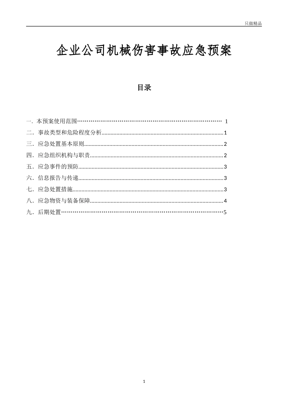 企业公司机械伤害事故应急预案.docx_第1页