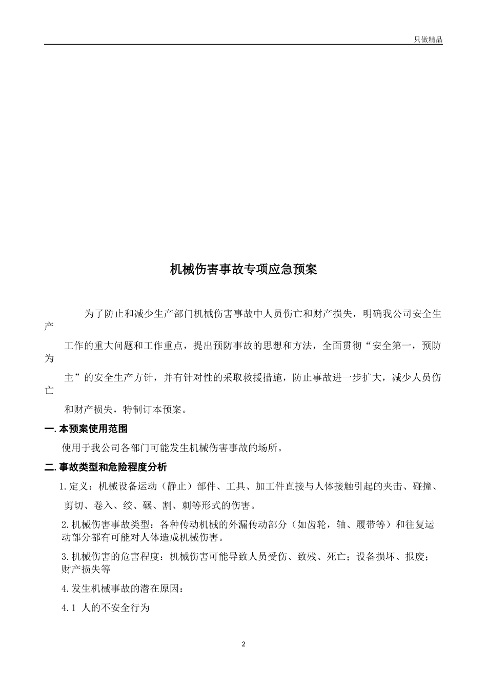 企业公司机械伤害事故应急预案.docx_第2页