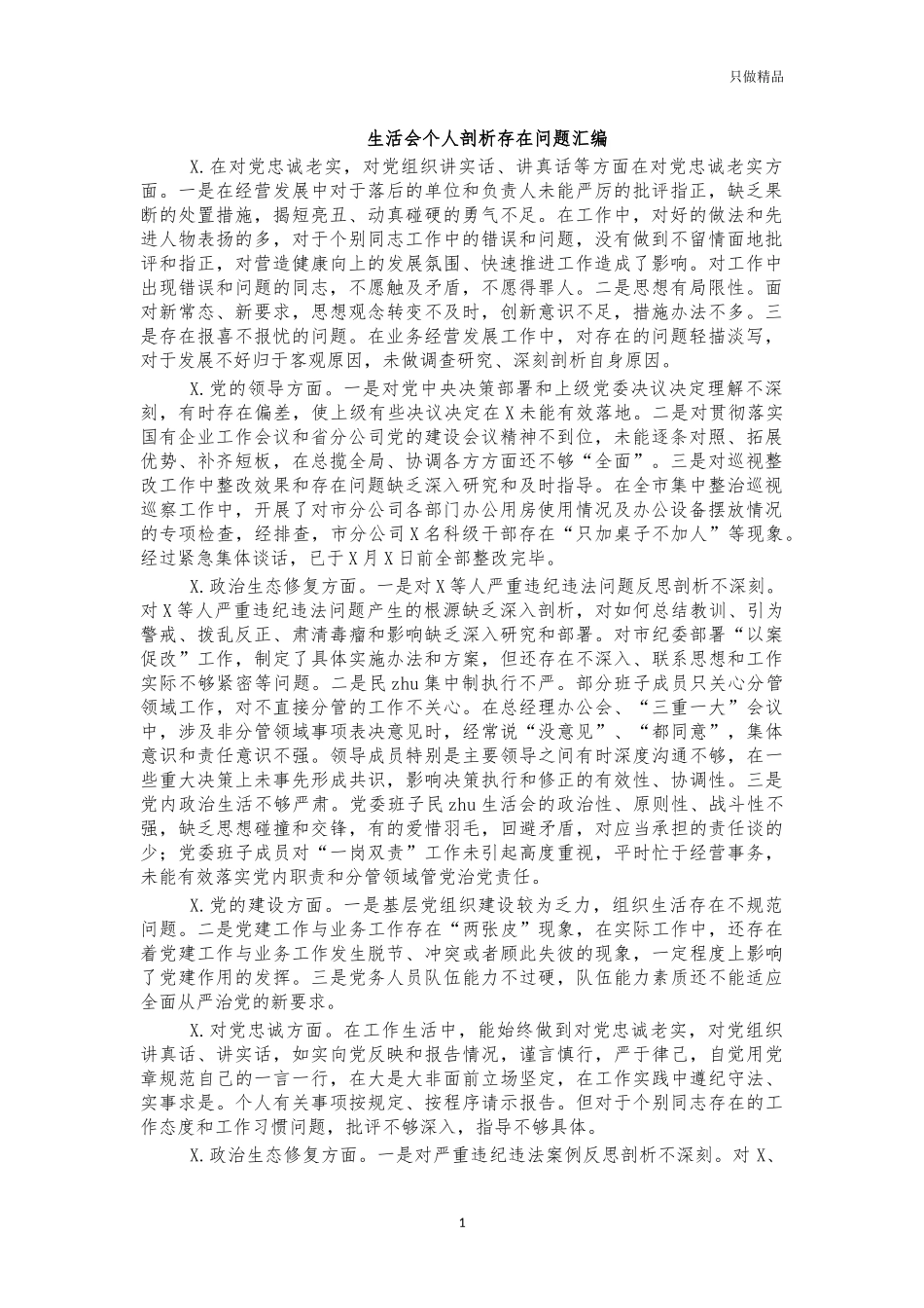 生活会个人剖析存在问题汇编.docx_第1页