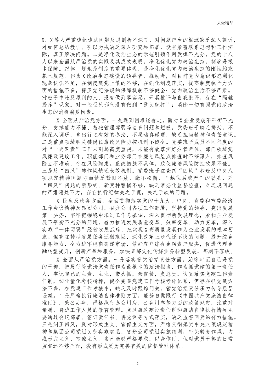 生活会个人剖析存在问题汇编.docx_第2页