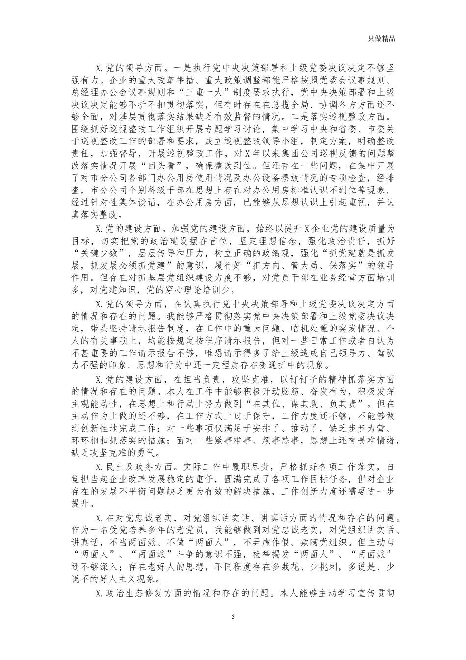 生活会个人剖析存在问题汇编.docx_第3页