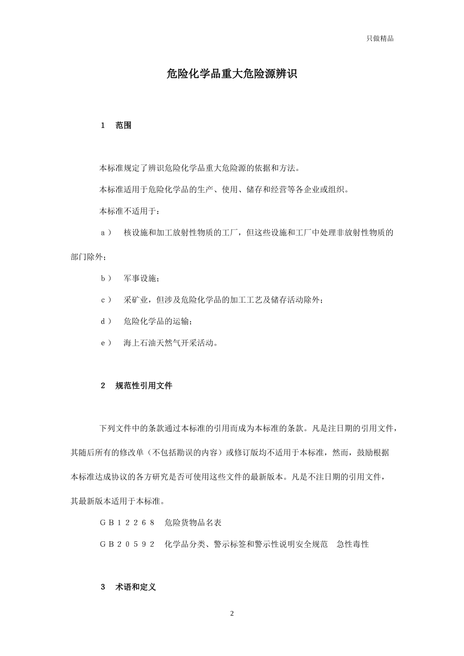 危化品重大危险源辨识GB18218.docx_第2页
