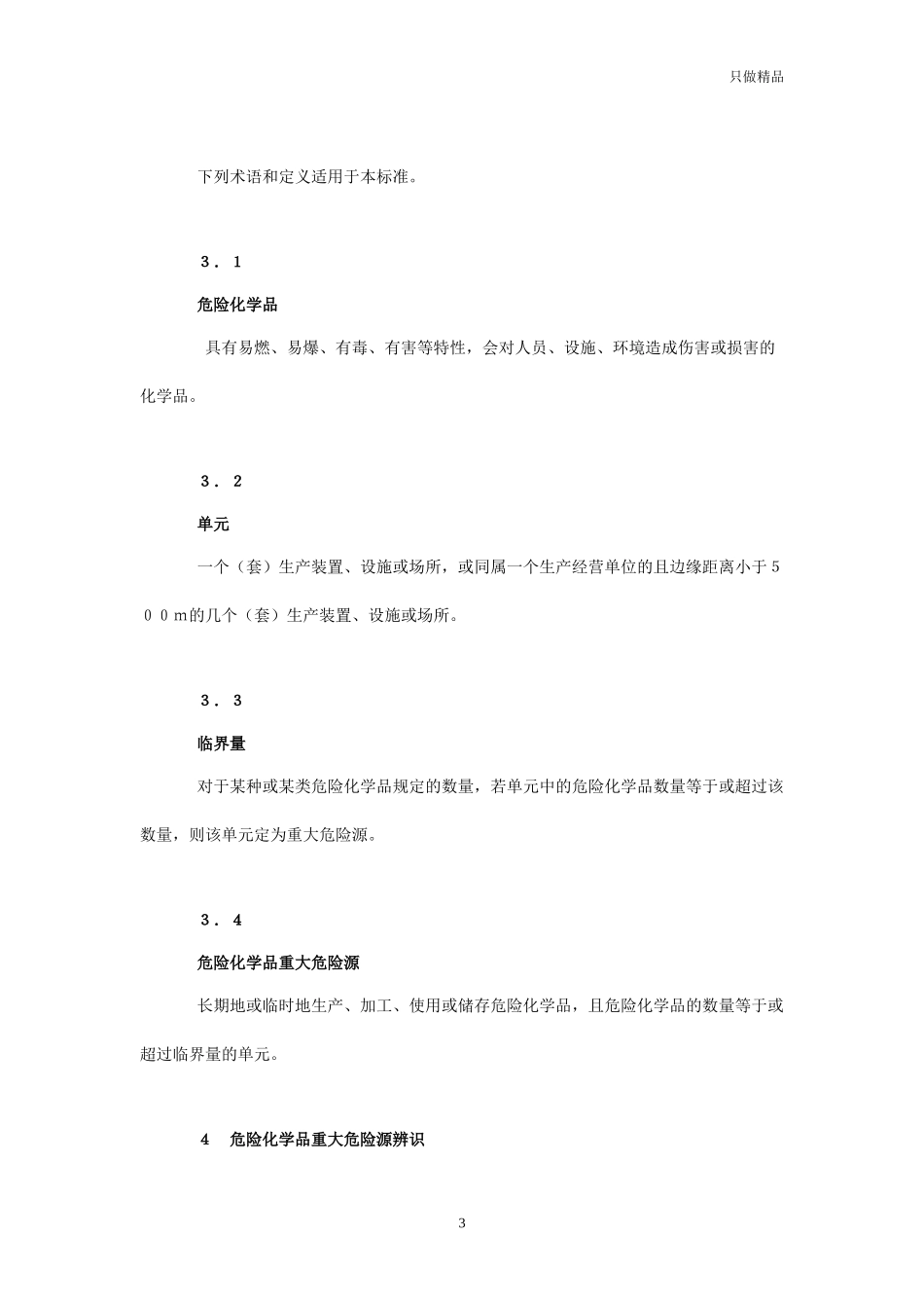 危化品重大危险源辨识GB18218.docx_第3页