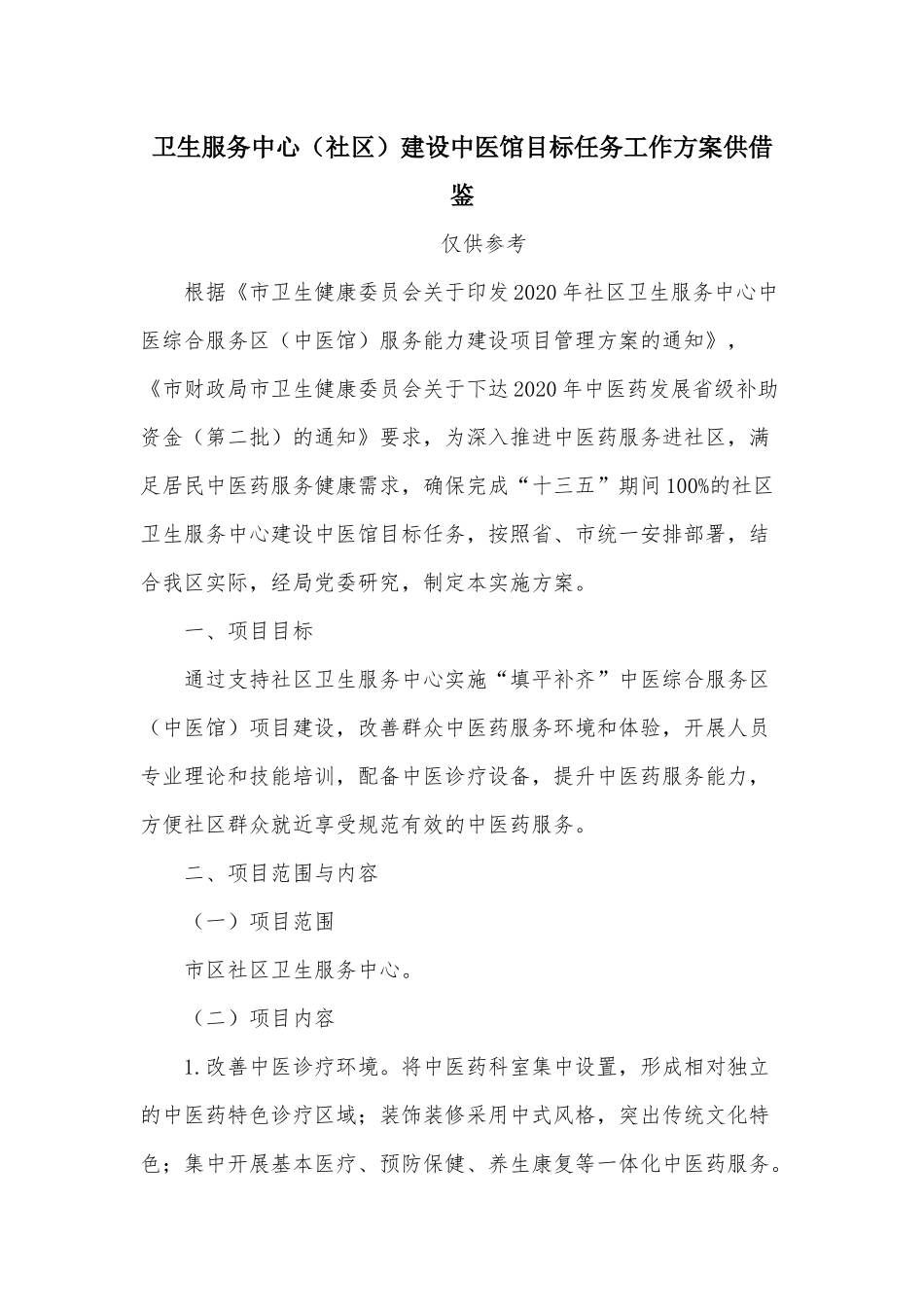 卫生服务中心（社区）建设中医馆目标任务工作方案供借鉴.docx_第1页