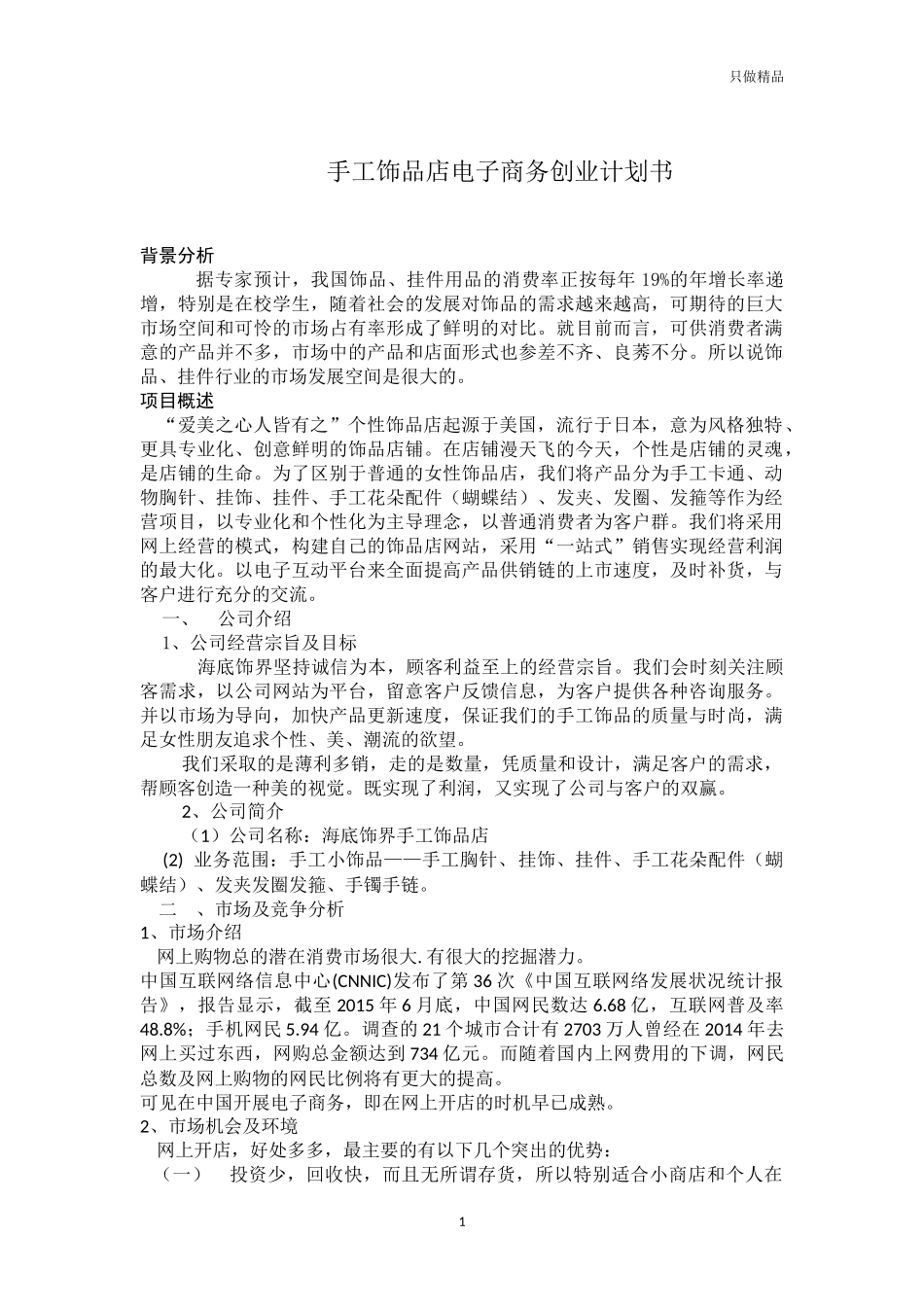 手工饰品店电子商务创业计划书.docx_第1页
