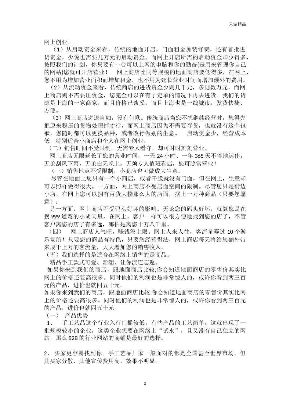 手工饰品店电子商务创业计划书.docx_第2页